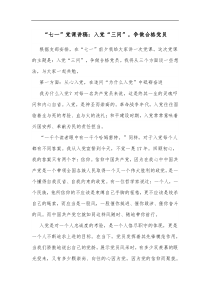 七一党课讲稿入党三问争做合格党员