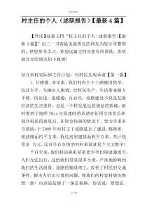 村主任的个人（述职报告）【最新4篇】