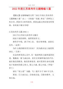 2022年度江苏高考作文题精编5篇