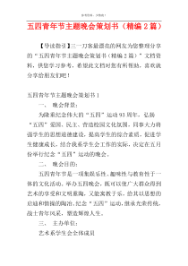 五四青年节主题晚会策划书（精编2篇）