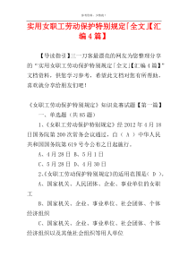 实用女职工劳动保护特别规定「全文」【汇编4篇】