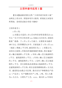 立项申请书实用3篇