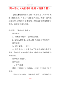 高中语文《失街亭》教案（精编5篇）