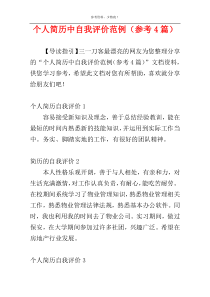 个人简历中自我评价范例（参考4篇）