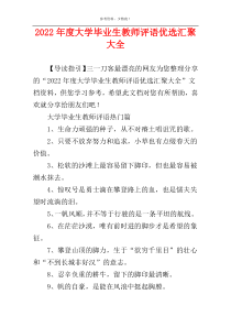 2022年度大学毕业生教师评语优选汇聚大全