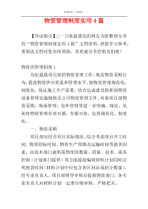 物资管理制度实用4篇