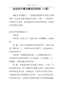 运动会开幕式解说词范例（4篇）