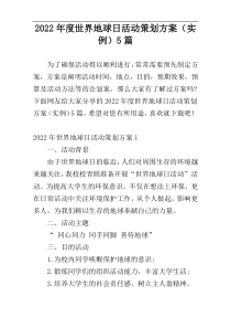2022年度世界地球日活动策划方案（实例）5篇