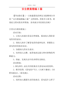 安全教案精编3篇
