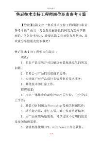 售后技术支持工程师岗位职责参考4篇