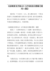 《汤姆索亚历险记》五年级读后感篇【通用4篇】