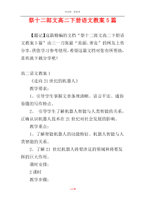 祭十二郎文高二下册语文教案5篇