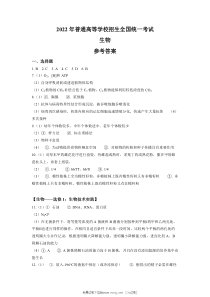2022年全国甲卷理综生物高考真题答案