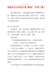 班级庆元旦活动方案(案例)（实用3篇）