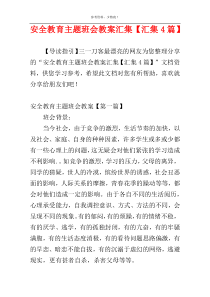 安全教育主题班会教案汇集【汇集4篇】