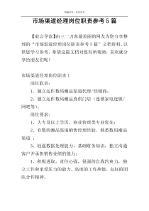 市场渠道经理岗位职责参考5篇