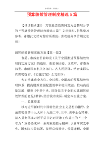 预算绩效管理制度精选5篇