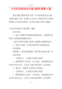 少先队防疫活动方案(案例)最新4篇