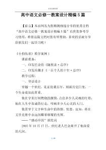 高中语文必修一教案设计精编5篇
