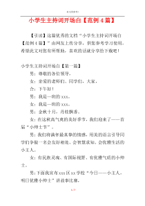小学生主持词开场白【范例4篇】