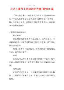 小区儿童节小活动活动方案(案例)5篇