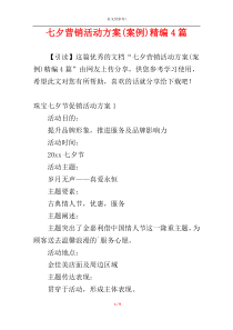 七夕营销活动方案(案例)精编4篇