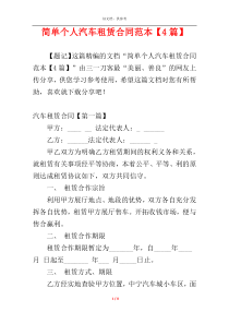 简单个人汽车租赁合同范本【4篇】