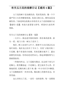 有关玉兰花的观察日记【通用4篇】