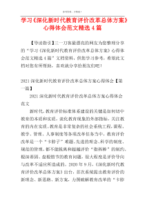 学习《深化新时代教育评价改革总体方案》心得体会范文精选4篇