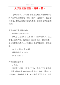 大学生贫困证明（精编4篇）