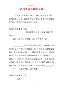 退税申请书最新4篇