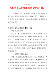高校领导述职述廉报告【精编4篇】