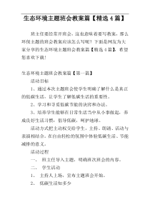 生态环境主题班会教案篇【精选4篇】