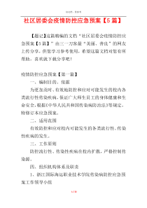 社区居委会疫情防控应急预案【5篇】