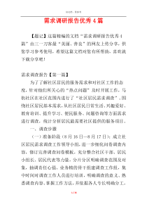 需求调研报告优秀4篇