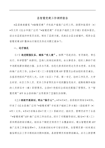 县智慧党建工作调研报告