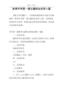 秋季开学第一课主题班会优秀4篇