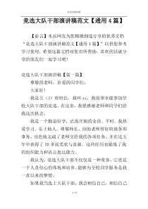 竞选大队干部演讲稿范文【通用4篇】