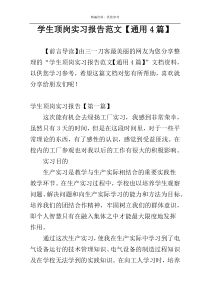 学生顶岗实习报告范文【通用4篇】