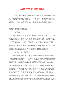 房地产营销活动策划