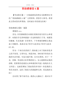 资助感谢信4篇