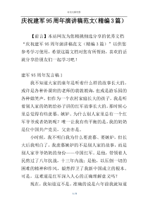 庆祝建军95周年演讲稿范文（精编3篇）