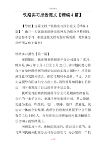 铁路实习报告范文【精编4篇】