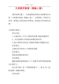 大班数学教案（精编4篇）