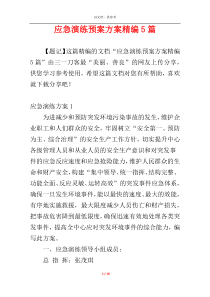 应急演练预案方案精编5篇