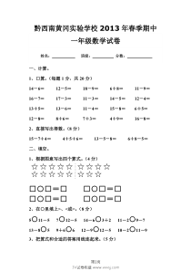 一年级数学试卷黔西南黄冈实验学校2013年春季期中