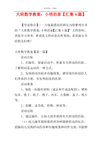 大班数学教案：小明的家【汇集4篇】