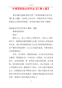 申请国家励志奖学金【汇集4篇】