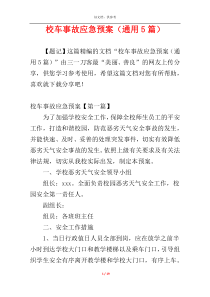 校车事故应急预案（通用5篇）