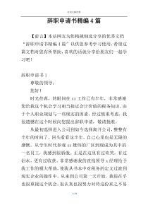 辞职申请书精编4篇
